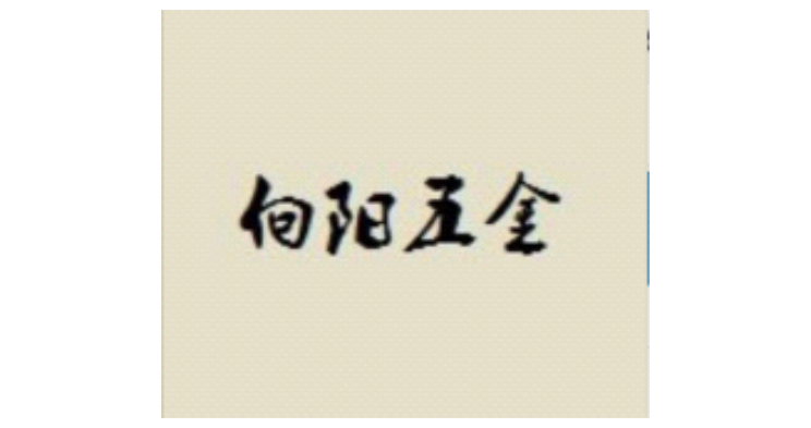 溫州向陽(yáng)五金有限公司