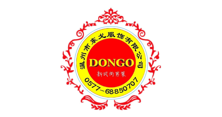 溫州市東戈服飾有限公司