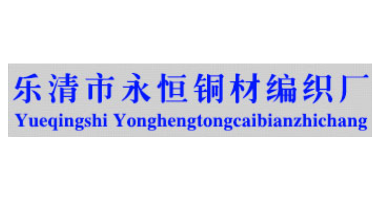 樂(lè)清市永恒銅材編織廠