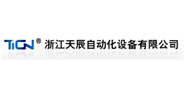 浙江天辰自動(dòng)化設(shè)備有限公司